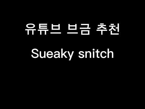 유튜브 브금 추천!! Sueaky snitch