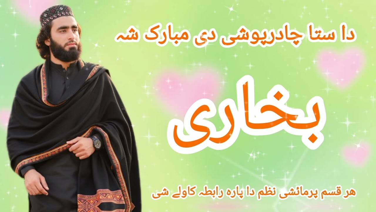 دا ستا چادر پوشی دی مبارک شہ بخاری                  بنت شیر بھادر صیب نن پورا ئی شوا سیالی