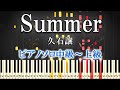 【楽譜あり】Summer/久石譲（ピアノソロ中級～上級）アルバム『ENCORE』より/映画『菊次郎の夏』メインテーマ【ピアノアレンジ楽譜】