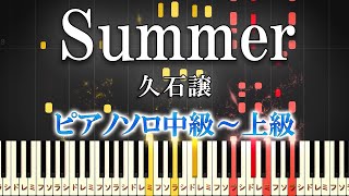 【楽譜あり】Summer/久石譲（ピアノソロ中級～上級）アルバム『ENCORE』より/映画『菊次郎の夏』メインテーマ【ピアノアレンジ楽譜】