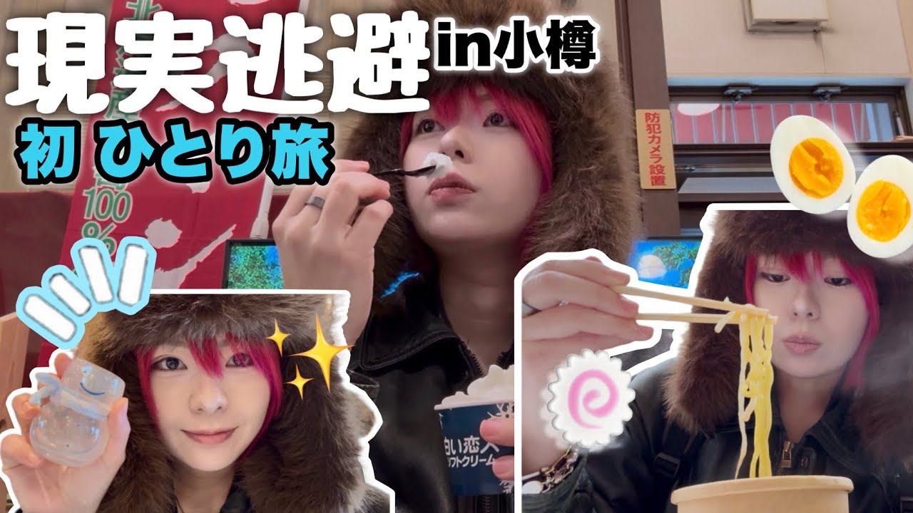 【ひとり旅】憧れの一人旅で沢山食べて観光しまくる癒しの時間in小樽