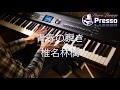 青春の瞬き / 椎名林檎 (ピアノ・ソロ) Presso
