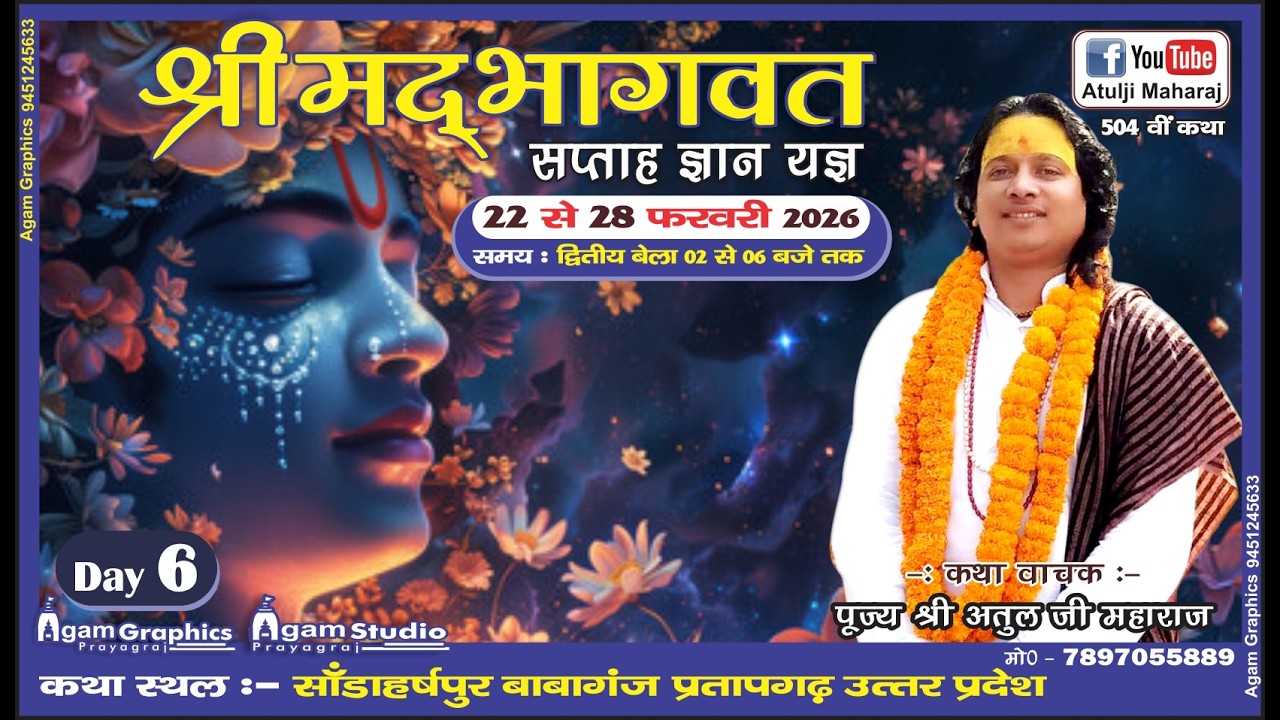 DAY- 6 || 504, || Shrimad Bhagwat Katha || Shri, Atul Ji Maharaj || Babaganj, Pratapgarh !!