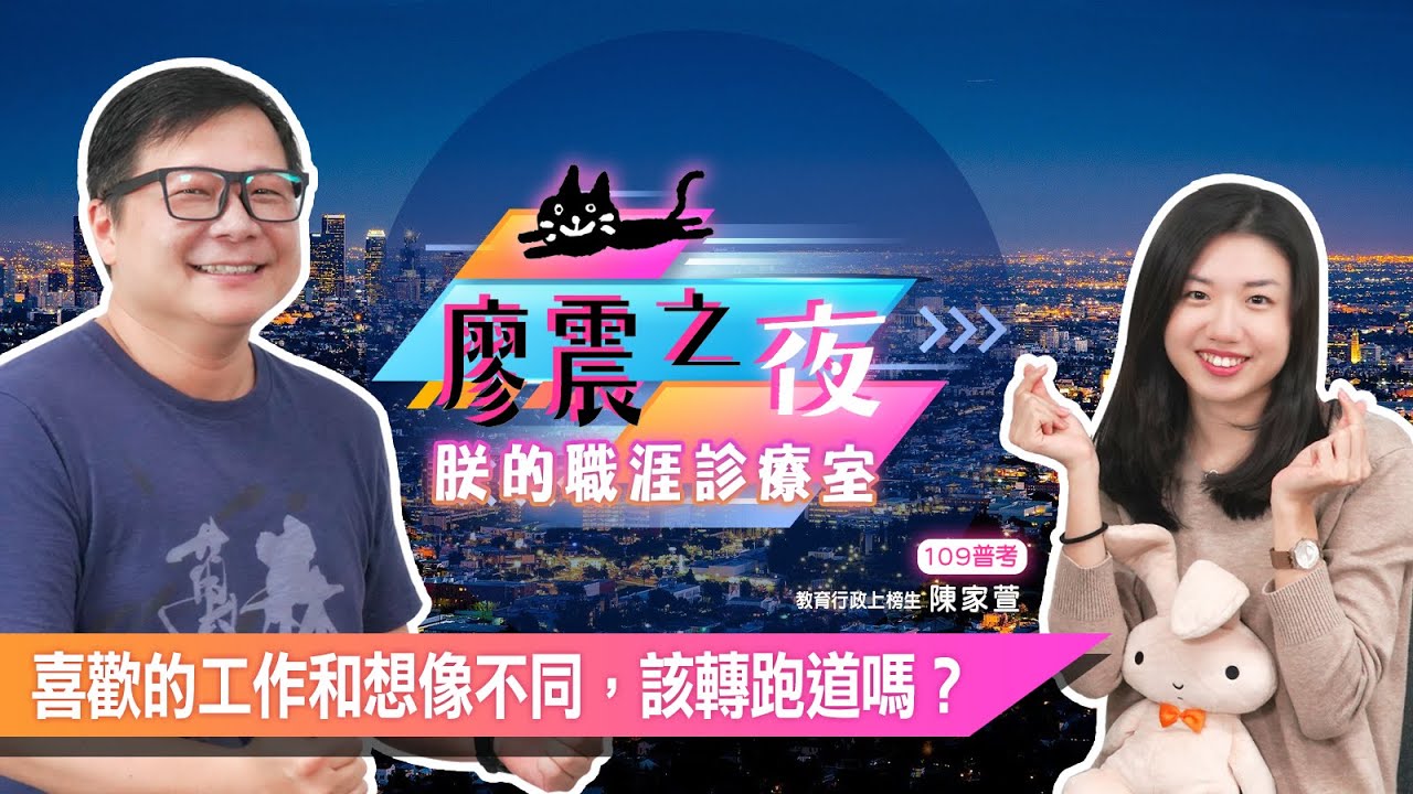 喜歡的工作和想像不同，該轉跑道嗎？ | 朕的職涯診療室【廖震之夜】