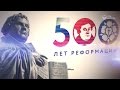 Юбилейное празднование 500 лет протестантской реформации в России