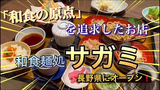 A restaurant that pursues the 'origins of Japanese cuisine'! Sagami Japanese Noodle Shop (Nagano ...