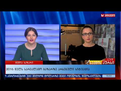 სარეკლამო ბაზარი-მორიგი კვლევა