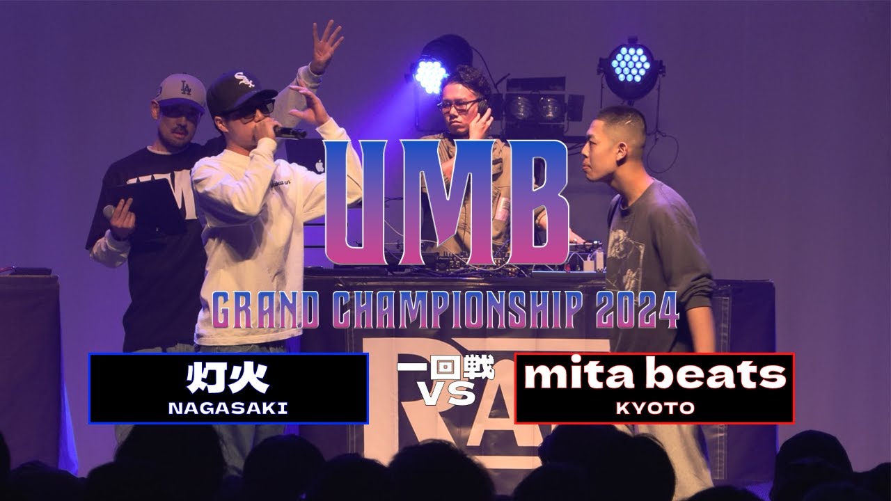 「灯火 (長崎代表) vs mita beats (京都代表) 」 UMB2024 GRAND CHAMPIONSHIP  1回戦 第1試合目