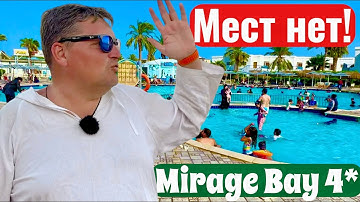 Забит под завязку Mirage Bay Resort 4*. Египет 2025. Хургада 2025. Бюджетный отдых в Египте.