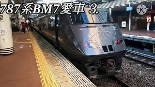 愛車⒊【博多駅・787系・特急回送】７８７系ＢＭ-７特急かもめ100号博多行＆特急みどり1号佐世保行