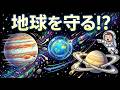 地球は木星なしで生き残れたのか?
