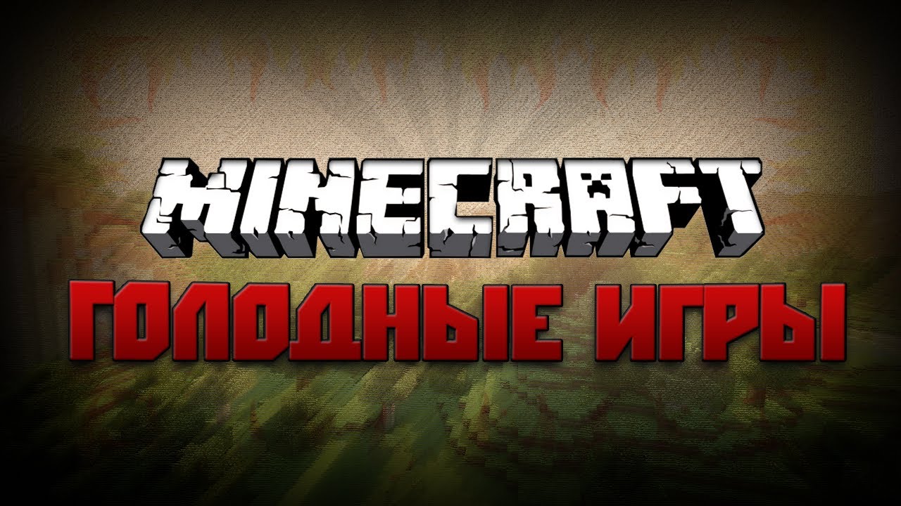 Голодные Игры #10 Хороший Помощник! - YouTube