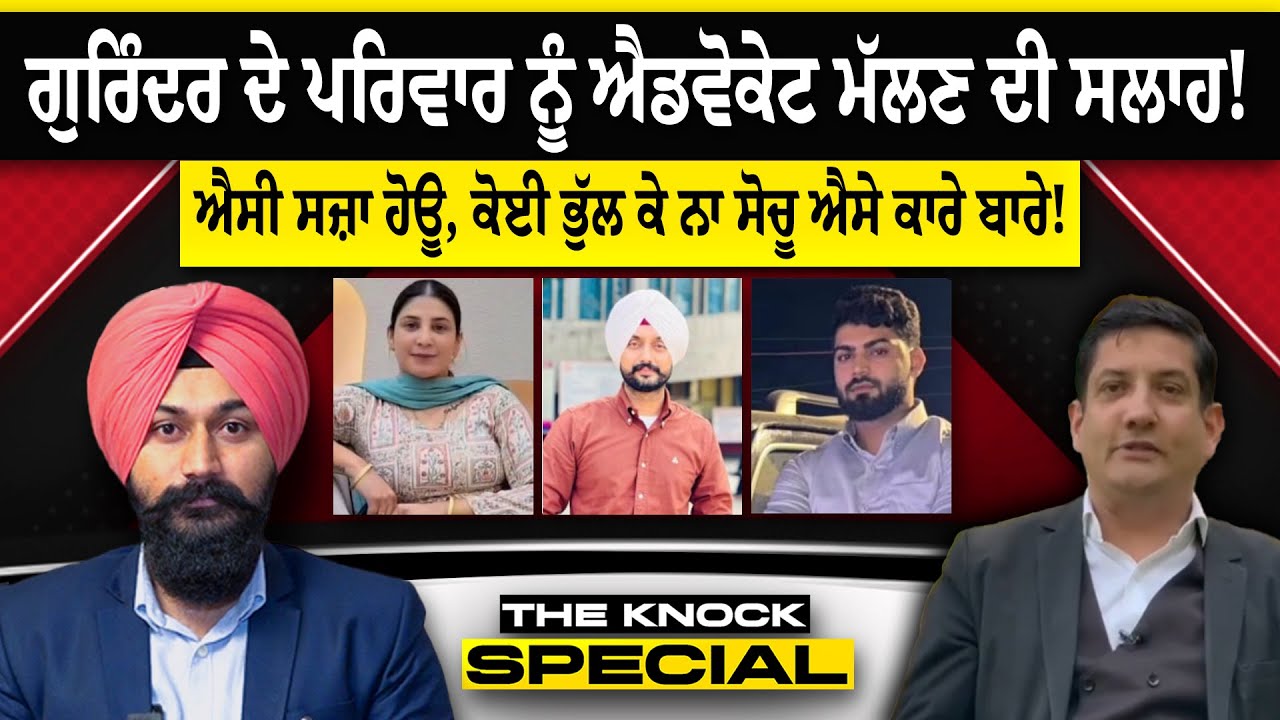 The Knock Special : ਗੁਰਿੰਦਰ ਦੇ ਪਰਿਵਾਰ ਨੂੰ Adv. ਮੱਲਣ ਦੀ ਸਲਾਹ ! ਐਸੀ ਸਜ਼ਾ ਹੋਊ, ਕੋਈ ਭੁੱਲ ਕੇ ਨਾ ਸੋਚੂ ...!