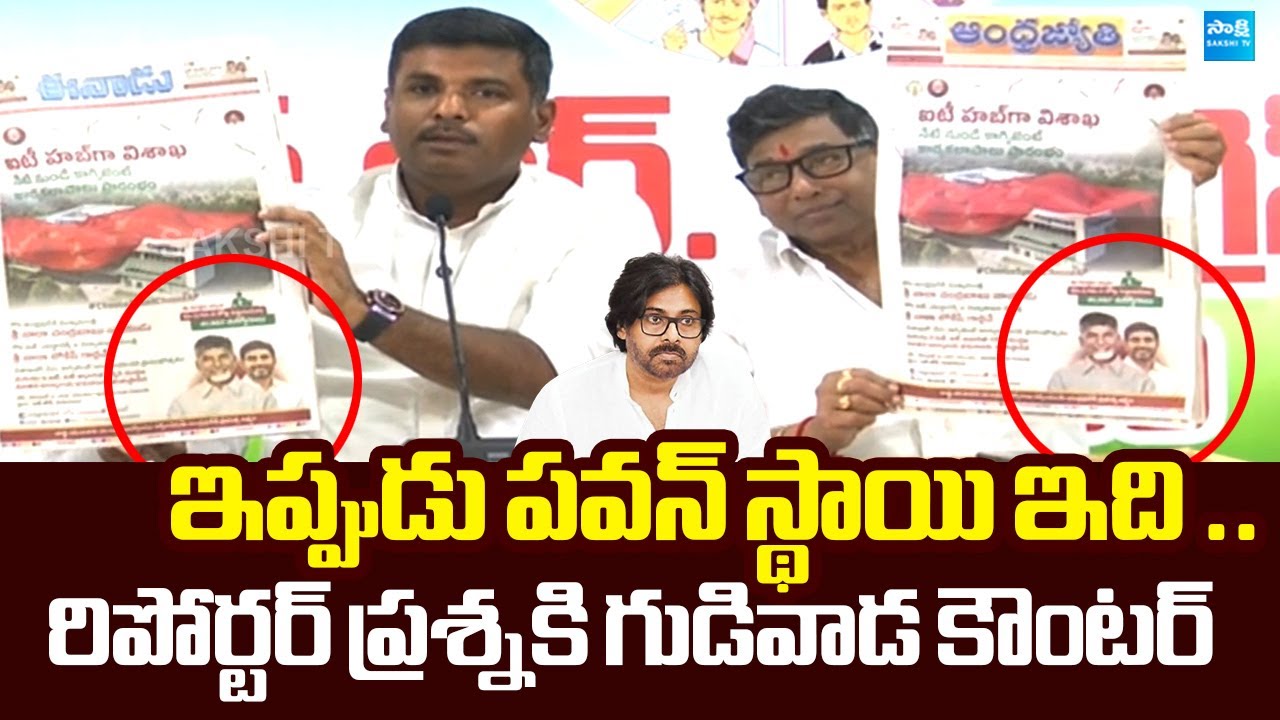 YSRCP Gudivada Amarnath Strong Counter To Yellow Media Reporter | Pawan ...