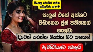 සැලුන් එකේ අක්කගෙ සැප | sinhala keti katha | sinhala short stories | #shortstory #ketikatha #love 