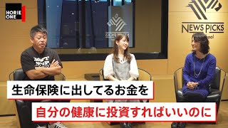 【勝間和代×堀江貴文】生命保険は要らない！未来を懸念するよりも今の健康に投資すべき！？