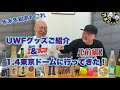 UWFグッズご紹介＆1.4東京ドームに行ってきた！【前編】 #57
