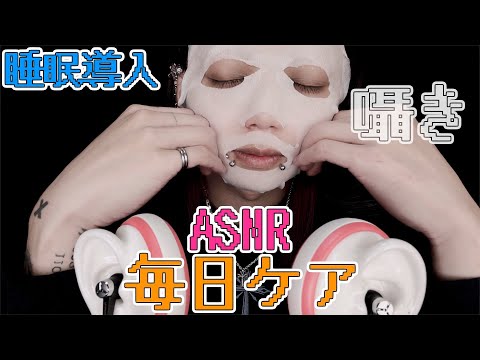 【ASMR】美肌・美白・毎日スキンケア！メイク男子による囁き睡眠導入動画！