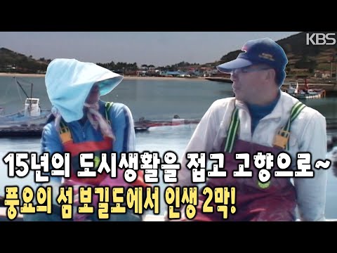 전복 양식장을 땀과 노력으로 5년 만에 192칸으로! 풍요로운 섬 보길도에서 펼쳐지는 수일 씨네의 행복한 귀촌이야기 [KBS 20100503 방송]
