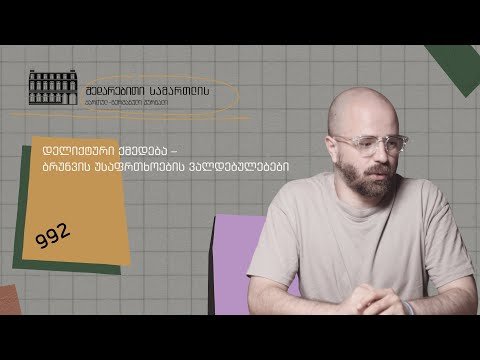 დელიქტური ქმედება – ბრუნვის უსაფრთხოების ვალდებულებები