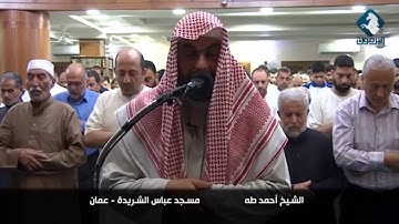 تلاوة جميلة من قلب الأردن، بصوت القارئ الشيخ - أحمد طه _ سورة النجم.