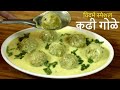 च व ष ट कढ ग ळ मऊ आण प कळ ग ळ य च ख स पध दत Kadhi Gole Green Tuvar Recipe च व ष ट कढ ग ळ मऊ आण प कळ ग ळ य च ख स पध दत Kadhi Gole Green Tuvar Recipe