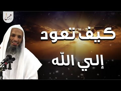 الطريق إلى الله… كيف تعود إليه بصدق؟ | الشيخ خالد إسماعيل