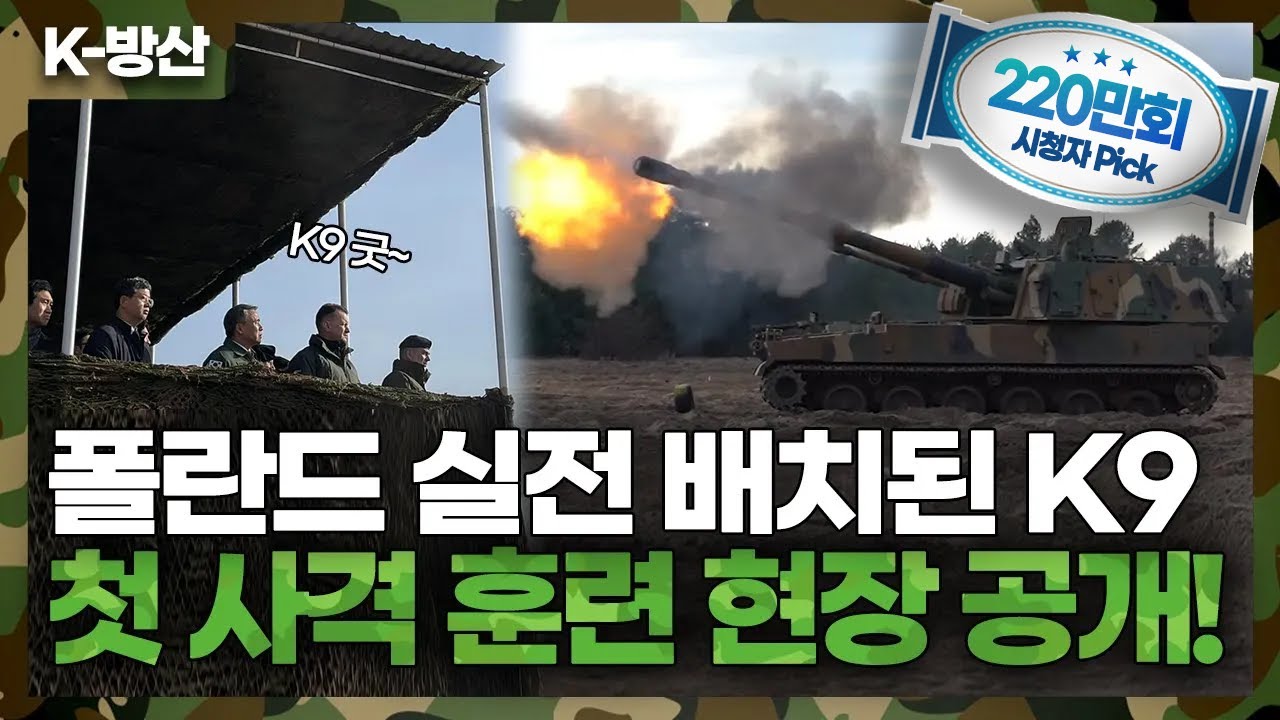 [K-방산] 폴란드 도착한 K9 자주포 사격 발사 시험 현장 봤더니…