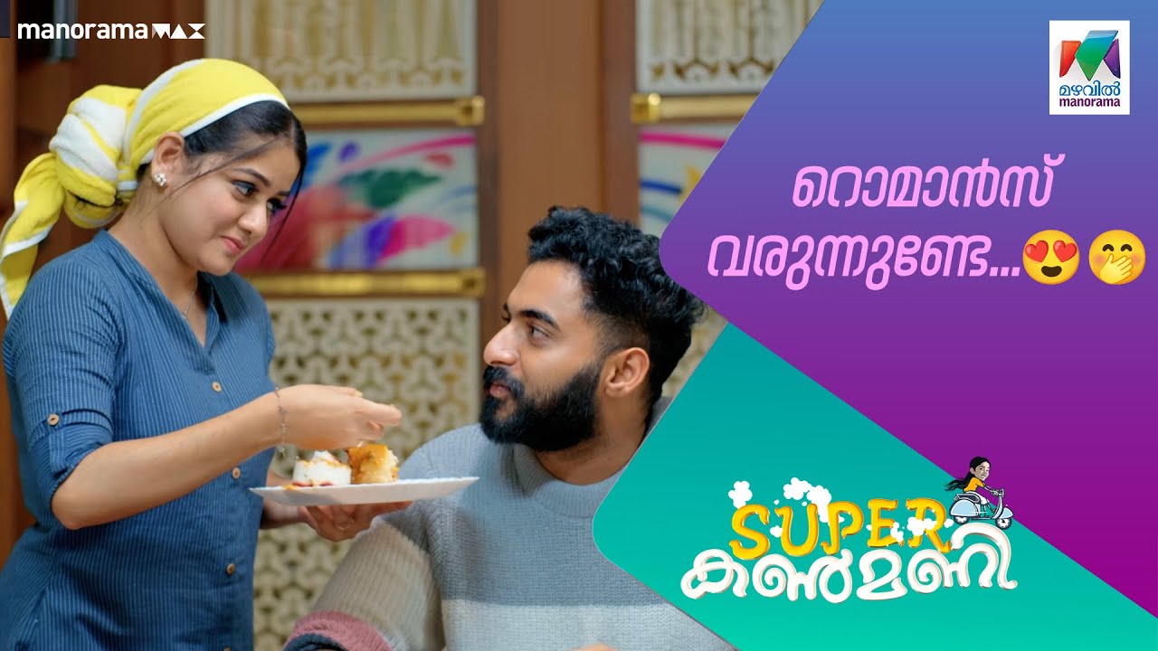 റൊമാൻസ് വരുന്നുണ്ടേ...😍🤭  #superkanmani #mazhavilmanorama