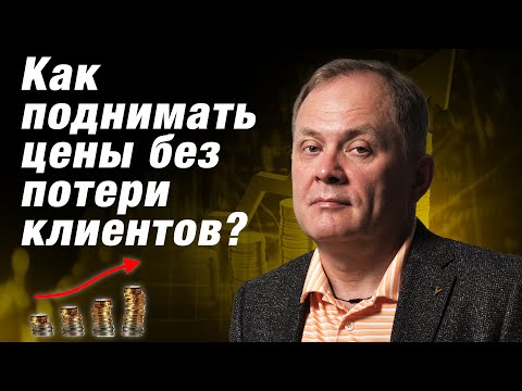 Видео: Как поднять цены на услуги и не потерять клиентов? / Александр Высоцкий