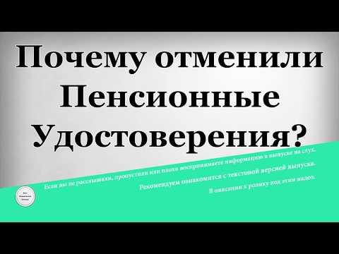 Почему отменили Пенсионные Удостоверения