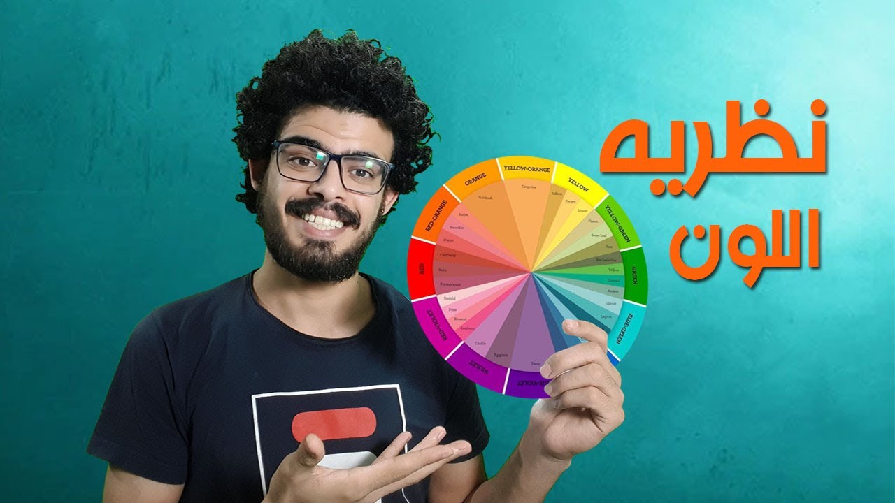 شرح نظريه اللون (من الألف الى الياء )