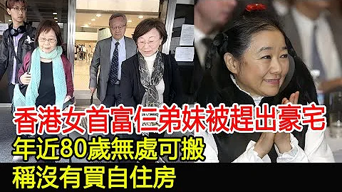 香港女首富仨弟妹被趕出豪宅，年近80歲無處可搬，稱沒有買自住房#香港女首富#豪宅#龔如心#龔仁心#龔因心#龔中心#華懋集團#王德輝#HK香江秘聞 - 天天要聞