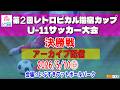 第2回レトロピカル指宿カップU-11サッカー大会【決勝】NESSO F.C. MIYAZAKI(宮崎) - FCリベルタ(福岡)