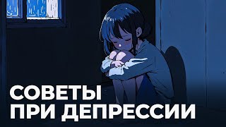 Как я справился с депрессией: мой личный опыт и 12 советов