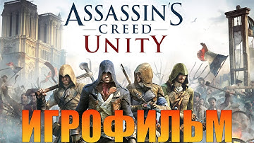 Assassin’s Creed: Unity➤Игрофильм