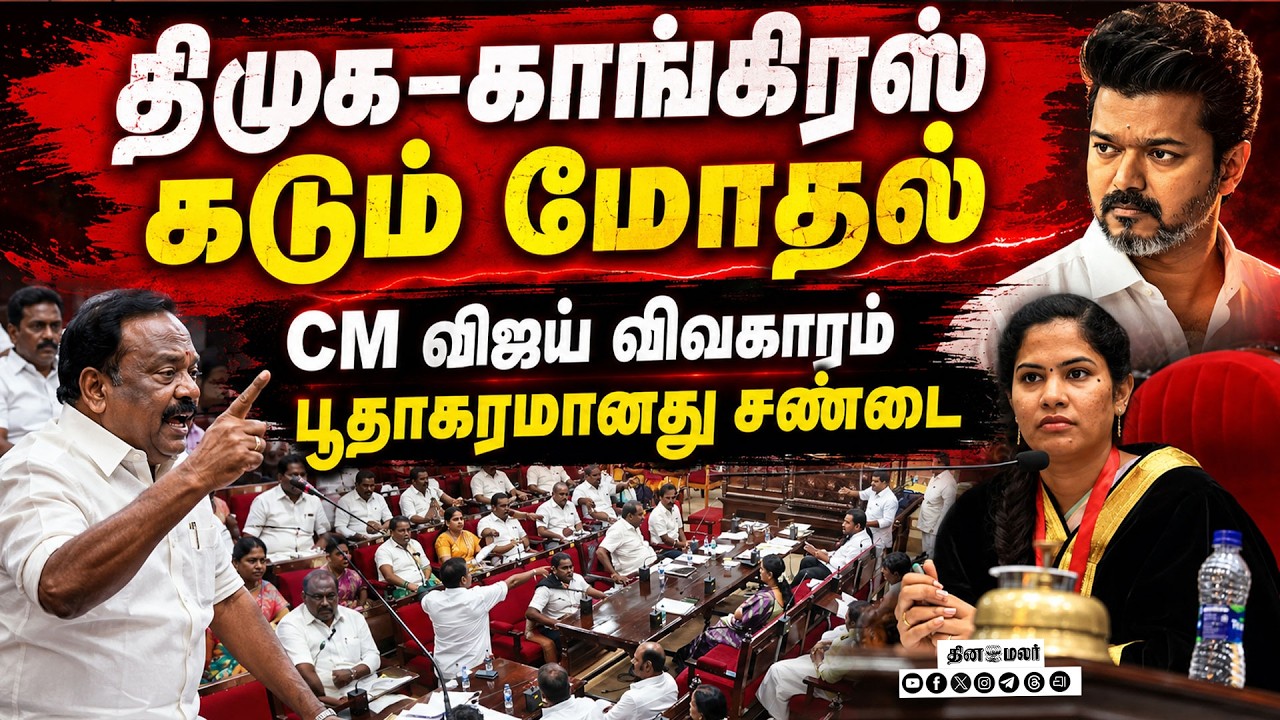 🔴 Breaking : சென்னை மாநகராட்சி கூட்டம் திமுக– காங்கிரஸ் களேபரம்