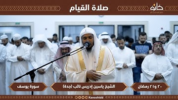 الشيخ ياسين إدريس نائب | سورة يوسف | تلاوات رمضانية ١٤٤٤ھ