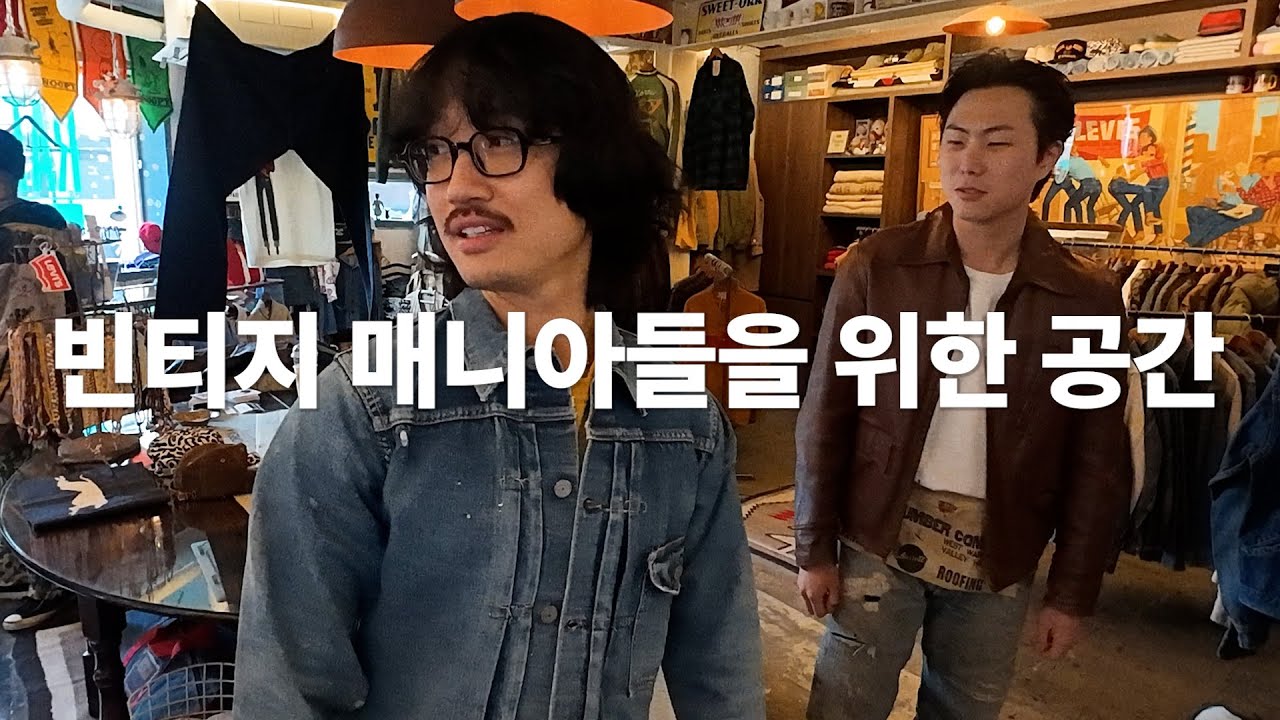 천만원짜리 리바이스 데님 자켓도 취급하는 홍대 빈티지샵