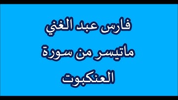 فارس عبد الغني - ماتيسر من سورة العنكبوت