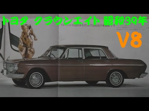 旧車カタログ トヨタ クラウンエイト 昭和39年 - YouTube