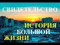 ИСТОРИЯ БОЛЬШОЙ ЖИЗНИ - Виталий Костромитин -  Вячеслав Бойнецкий