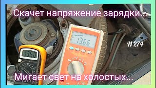 Скачет напряжение зарядки и мигает свет на холостых оборотах. Устраняем причины...