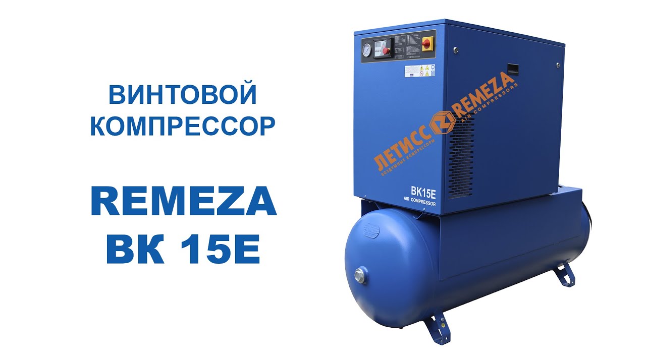 Винтовой компрессор Remeza ВК 15Е || Летисс Компрессоры Украина