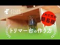 【「トリマー台」の作り方】これで充分簡易版