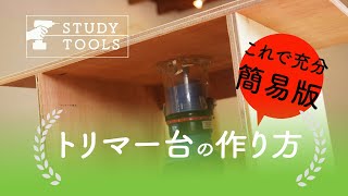 【「トリマー台」の作り方】これで充分簡易版