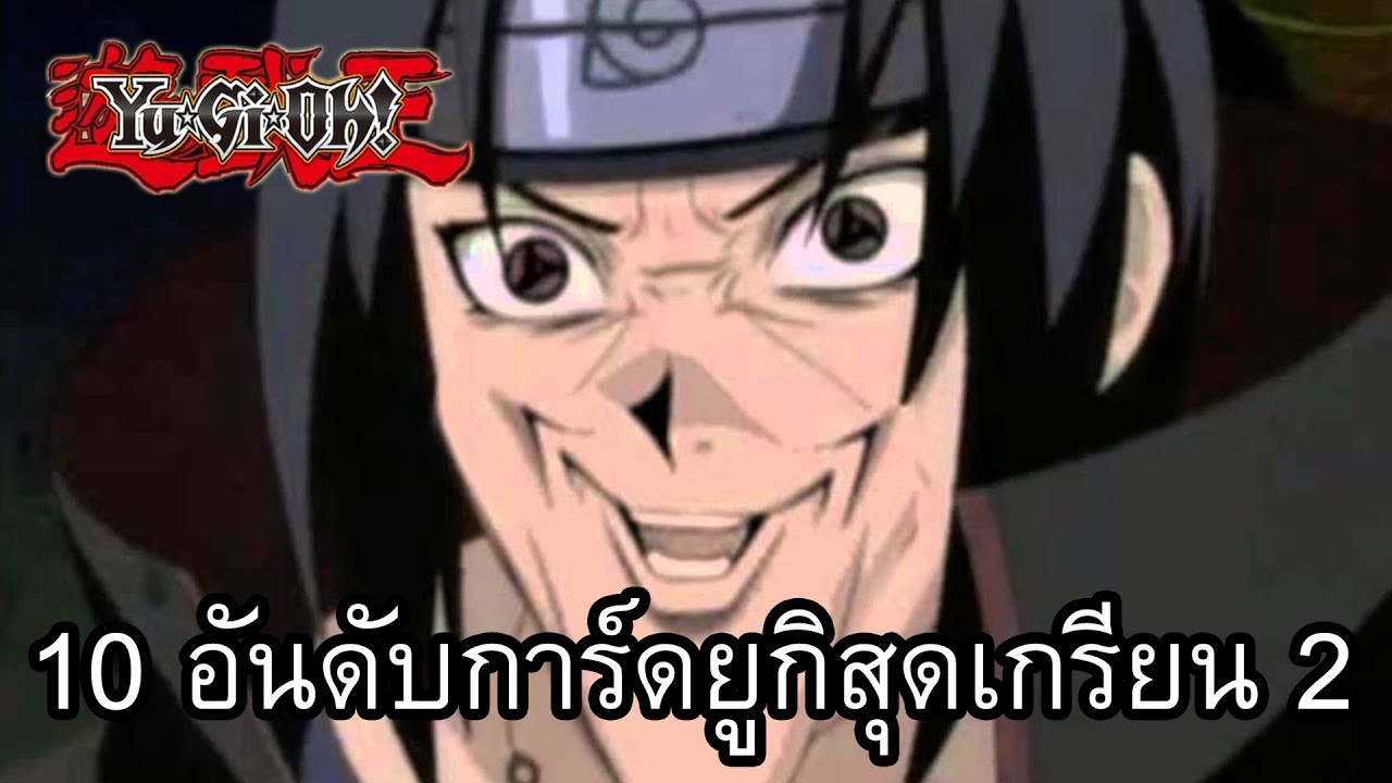 10 อันดับการ์ดยูกิสุดเกรียน 2(ความเห็นส่วนตัว)