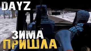 ЗИМА ПРИШЛА В DAYZ - DayZ Standalone 1.0 [Обзор, Выживание]