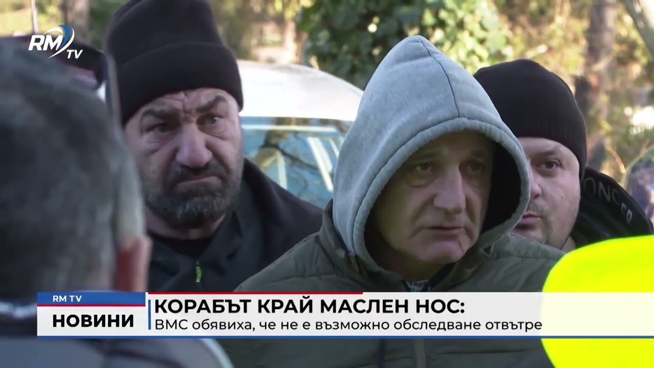 RM TV: Корабът край Маслен нос: ВМС обявиха, че не е възможно обследване отвътре