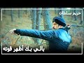 استعراض قوة اسطوري من بالي بك -  حريم السلطان الحلقة 84